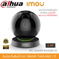 IMOU IPC-A26HSP RANGER 2S กล้องวงจรปิดไร้สาย หมุนส่ายได้ 360°