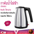 PRINCESS 232147 กาต้มน้ำไฟฟ้า 1.7L เดือดเร็ว ตัดไฟอัตโนมัติ