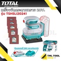 เครื่องขัดกระดาษทรายไร้สาย 20V Total TSHSLI20141