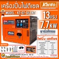 Kanto เครื่องปั่นไฟดีเซล รุ่น KT-D7-SILENT กำลังสูง 7.7 kW 13 แรงม้า แบบเก็บเสียง