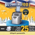 ULKA 20AF เครื่องทำน้ำแข็งอัตโนมัติ ผลิตได้สูงสุด 25 กก.|วัน