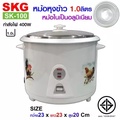 SKG หม้อหุงข้าว 1 ลิตร รุ่น SK-100 หม้อในอลูมิเนียม