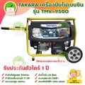 Takara TMV-9500 เครื่องปั่นไฟ