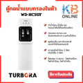 ตู้กดน้ำระบบกรองน้ำในตัวแบบตั้งพื้น TURBORA WD-HC5UF ตู้กรองน้ำดื่มร้อน-เย็น