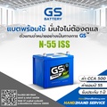 แบตเตอรี่รถยนต์ GS N55 EFB 12V 55Ah สำหรับระบบ Start-Stop