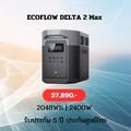 อีโคโฟลว์ DELTA Max 2000 พาวเวอร์สเตชั่นพกพา