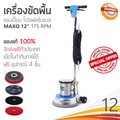 เครื่องขัดพื้น CHAMPION MAXO 175RPM สำหรับพื้นแข็งและพรม