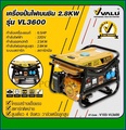 VALU VL3600 เครื่องปั่นไฟ