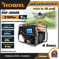 ROWEL เครื่องกำเนิดไฟฟ้าแบบพกพา รุ่น RW3800E กำลังสูง 3.2kW
