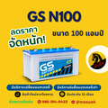 GS Battery N100 แบตเตอรี่รถยนต์