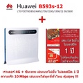 Huawei B593s-12 4G CPE เราเตอร์ไร้สาย