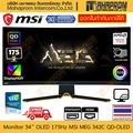 จอคอมพิวเตอร์ MSI MEG 342C QD-OLED 34.18" UWQHD 175Hz OLED