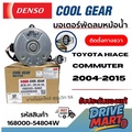 มอเตอร์พัดลมหม้อน้ำ Denso 168000-5480 เหมาะสำหรับ Toyota Hiace Commuter