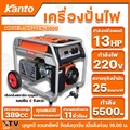 KANTO เครื่องปั่นไฟเบนซิน รุ่น KT-GEN-6600 5500วัตต์ 4 จังหวะ