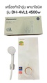 เครื่องทำน้ำอุ่น พานาโซนิค Panasonic รุ่น DH-4JL1 4500W