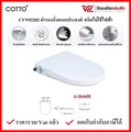 COTTO CVN92202 ฝารองนั่งอเนกประสงค์ชนิดไม่ใช้ไฟฟ้า ฝาชักโครก U-SHAPE