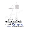 Simplus GTJH014 เตารีดไอน้ำ ถังน้ำ 1.8 ลิตร รีดเรียบไม่ทำลายเนื้อผ้า