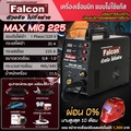 Falcon MAX MIG 225 เครื่องเชื่อมซีโอทู DC Inverter สำหรับงานเชื่อมเหล็ก สแตนเลส และอลูมิเนียม