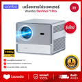 wanbo DaVinci 1 โปรเจคเตอร์