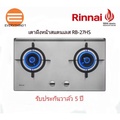 รินไน เตาฝังแก๊ส RB-27HS 2 หัวเตา สแตนเลส ระบบเซฟตี้ตัดแก๊ส