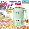 SKG QMZ-207 เครื่องทำน้ำเต้าหู้ อัตโนมัติ ไม่ต้องกรอง