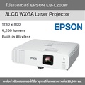 โปรเจคเตอร์เอปสัน EB-L200W 3LCD WXGA ความสว่าง 4,200 ANSI lumens สีขาว