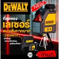 DeWalt DW088KTP เลเซอร์เส้นกากบาท