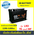 gs LN3-DIN75 แบตเตอรี่รถยนต์