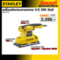 Stanley เครื่องขัดกระดาษทราย SSS310-B1