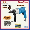 dong cheng DJZ02-13 สว่านไฟฟ้า
