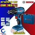 บ๊อช สว่านไร้สาย GSR 185-LI 18V ไขควงไฟฟ้าไร้สาย มอเตอร์ไร้แปรงถ่าน