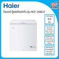 ไฮเออร์ ตู้แช่แข็งฝาทึบ รุ่น HCF-208C2 ขนาด 5 คิว 142 ลิตร