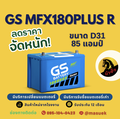 GS Battery MFX-180 แบตเตอรี่รถยนต์