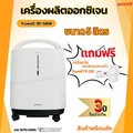 Yuwell เครื่องผลิตออกซิเจน รุ่น 9F-3BW สำหรับใช้ในบ้าน