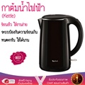 เตฟาล Tefal KO2608 กาต้มน้ำไฟฟ้า