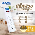 AMC รางปลั๊กพ่วง 4 ช่อง 1 สวิตช์ ยาว 5 เมตร มอก. 2432-2555