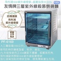 友情牌 PF-6169 三層全機不鏽鋼紫外線烘碗機