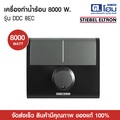 Stiebel Eltron DDC 8 EC เครื่องทำน้ำร้อน