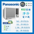 Panasonic 樂聲 CW-N721JA 3/4匹 R32 淨冷窗口式冷氣機
