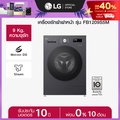 แอลจี เครื่องซักผ้าฝาหน้า 9 กก. รุ่น FB1209S5M สีดำ ระบบ Inverter Direct Drive