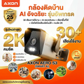 AXON Aero S1 กล้องวงจรปิด 3MP ชัด 2K กันน้ำ กันฝน