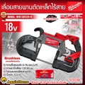 มิลวอกี Milwaukee M18 CBS125-0 เลื่อยสายพานไร้สาย 18V เครื่องเปล่า