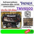 takara เครื่องกำเนิดไฟฟ้า TMV-6500 กำลัง 5,000 วัตต์