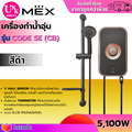 MEX CODE 5E (CB) เครื่องทำน้ำอุ่น 5100W ติดผนัง