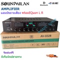 Sound Milan AV-3328 เครื่องขยายเสียง Power Amplifier 25W/Ch 2-Channel