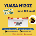 YUASA N120Z แบตเตอรี่รถยนต์
