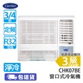開利 Carrier CHK07BE 3/4匹 R32 淨冷窗口式冷氣機 窗口機