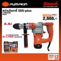 pumpkin 50322 สว่านโรตารี่