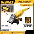 ดีวอลท์ เครื่องเจียรไฟฟ้า 7 นิ้ว 2200W รุ่น DWE493-B1 สำหรับงานช่าง