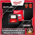 Milwaukee M18 HOAL-0 โคมไฟส่องพื้นที่ LED 4000 ลูเมน IP54